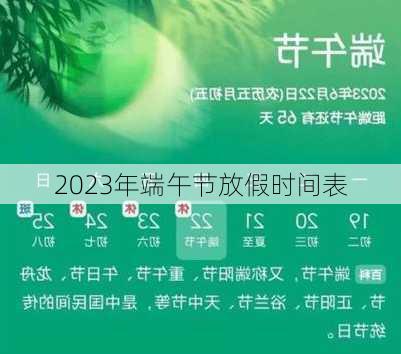 2023年端午节放假时间表