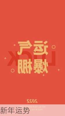 新年运势