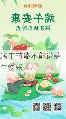 端午节能不能说端午快乐