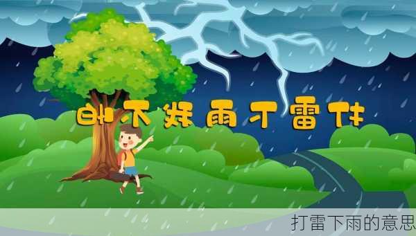 打雷下雨的意思