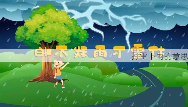 打雷下雨的意思