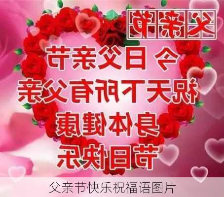 父亲节快乐祝福语图片