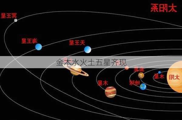 金木水火土五星齐现