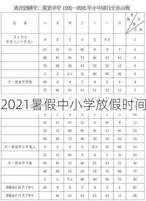 2021暑假中小学放假时间