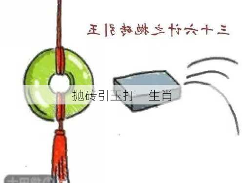 抛砖引玉打一生肖