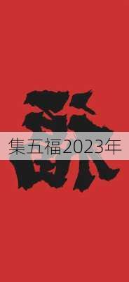 集五福2023年