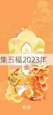 集五福2023年