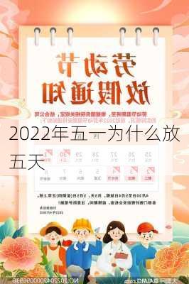 2022年五一为什么放五天