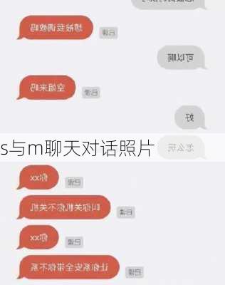 s与m聊天对话照片