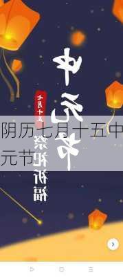 阴历七月十五中元节