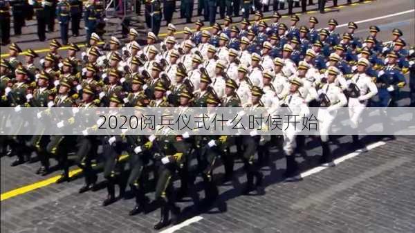 2020阅兵仪式什么时候开始