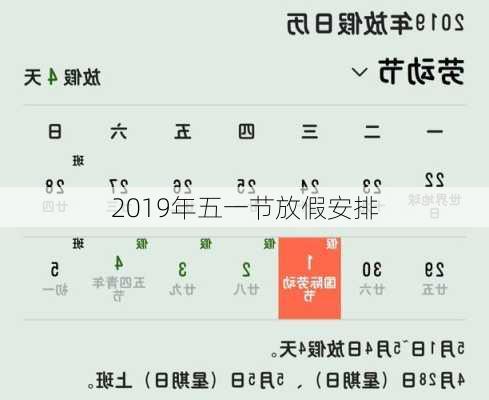 2019年五一节放假安排