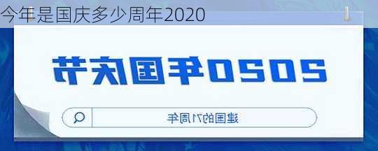 今年是国庆多少周年2020