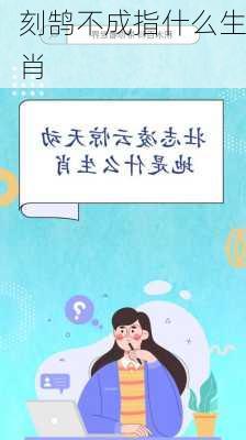 刻鹄不成指什么生肖