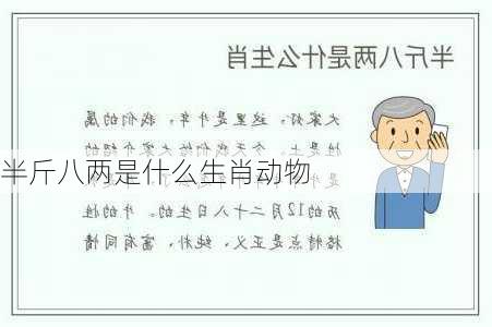 半斤八两是什么生肖动物