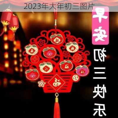 2023年大年初三图片