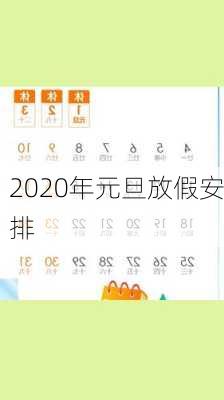 2020年元旦放假安排