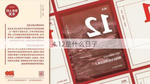 4.12是什么日子