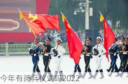 今年有阅兵仪式吗2022