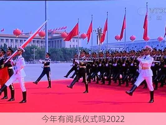 今年有阅兵仪式吗2022