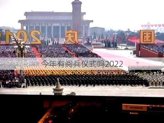 今年有阅兵仪式吗2022