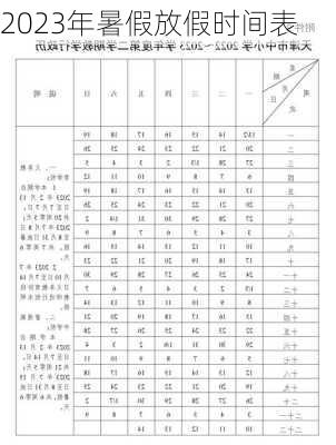 2023年暑假放假时间表