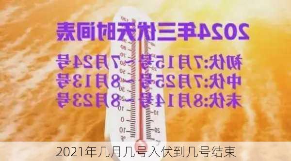 2021年几月几号入伏到几号结束