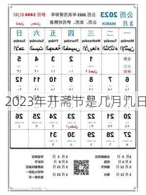 2023年开斋节是几月几日