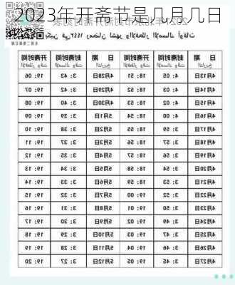 2023年开斋节是几月几日