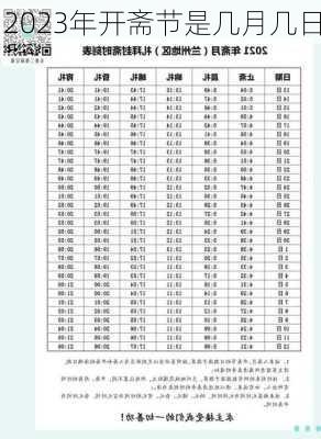 2023年开斋节是几月几日