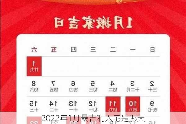 2022年1月最吉利入宅是哪天