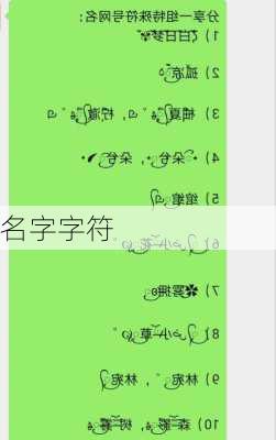 名字字符