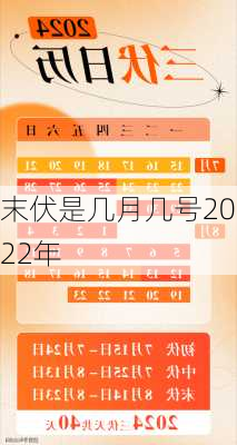 末伏是几月几号2022年