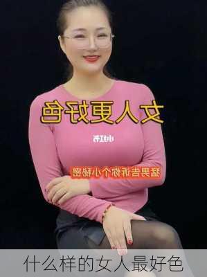 什么样的女人最好色