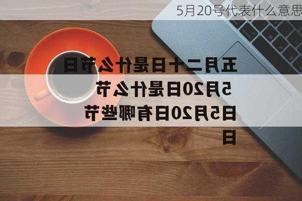 5月20号代表什么意思