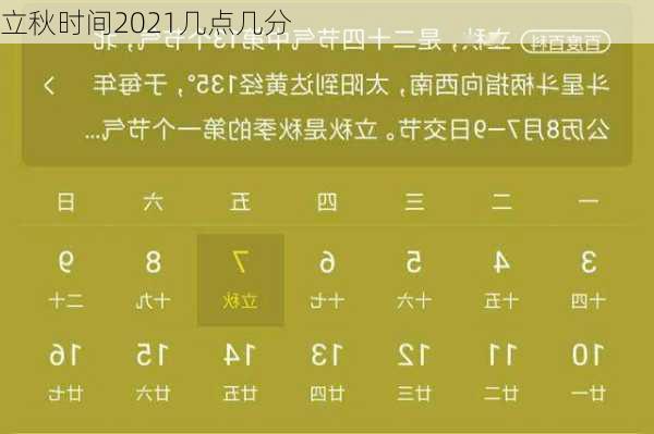 立秋时间2021几点几分