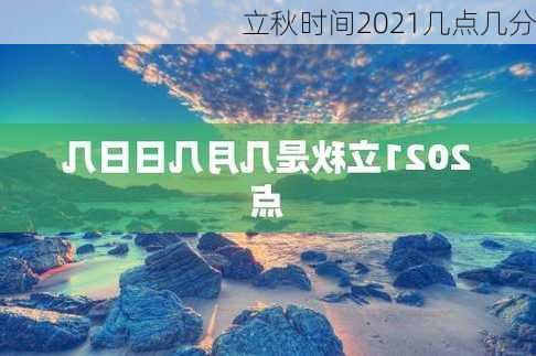 立秋时间2021几点几分