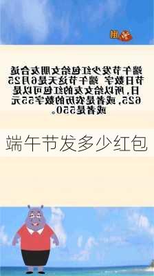 端午节发多少红包