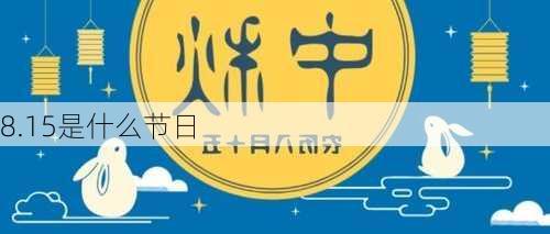 8.15是什么节日