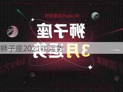 狮子座2021年运势