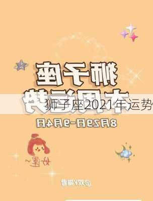 狮子座2021年运势