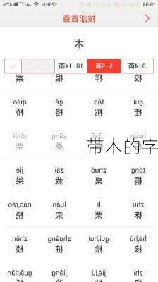 带木的字