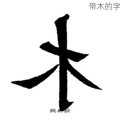 带木的字