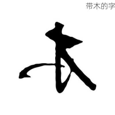 带木的字