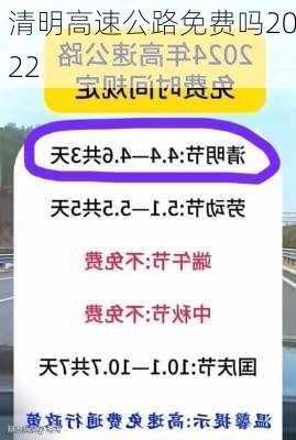 清明高速公路免费吗2022