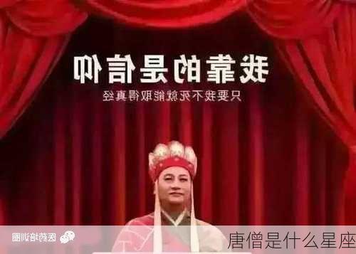 唐僧是什么星座