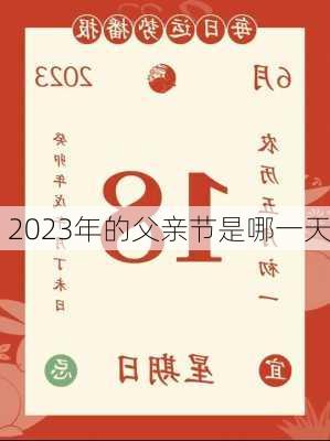 2023年的父亲节是哪一天