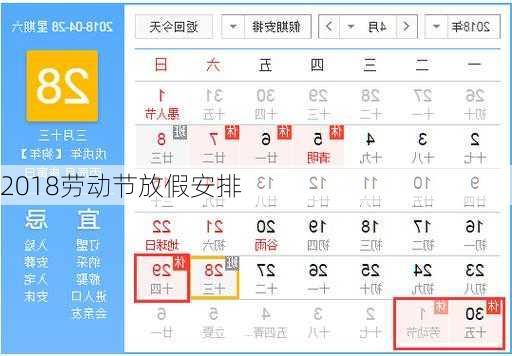 2018劳动节放假安排