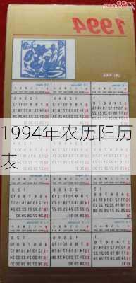 1994年农历阳历表