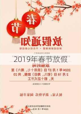 2019年春节放假